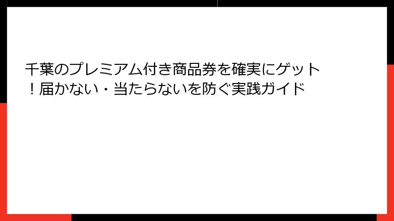 千葉のプレミアム付き商品券を確実にゲット！届かない・当たらないを防ぐ実践ガイド