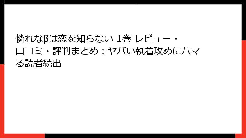憐れなβは恋を知らない 1巻 レビュー・口コミ・評判まとめ：ヤバい執着攻めにハマる読者続出