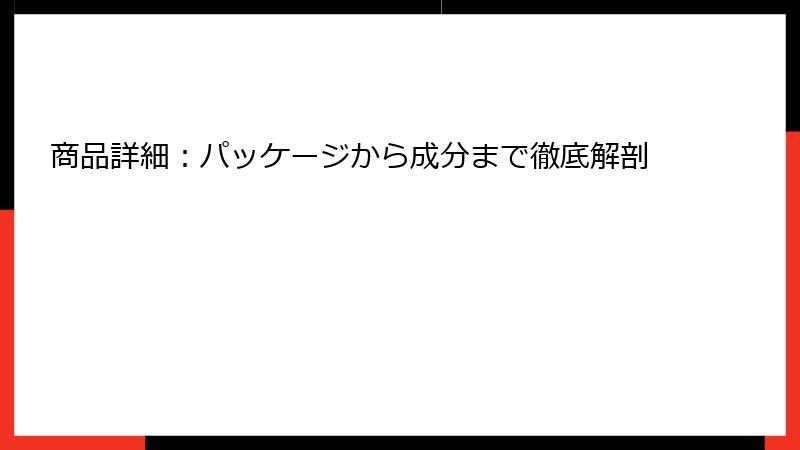 商品詳細：パッケージから成分まで徹底解剖
