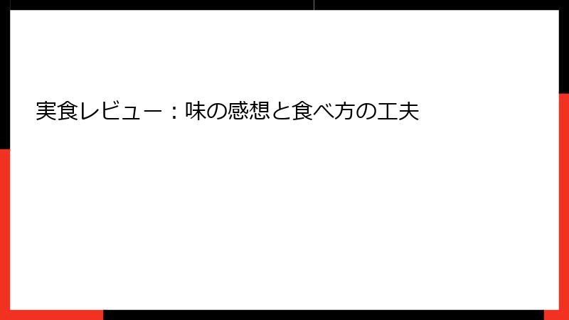 実食レビュー：味の感想と食べ方の工夫