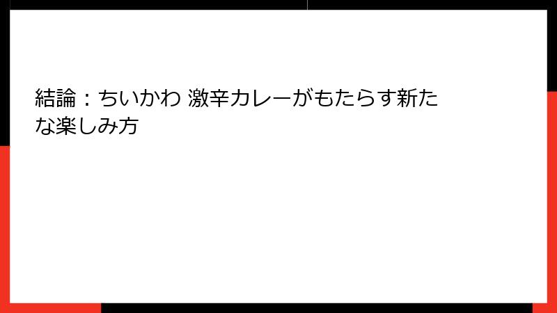 結論：ちいかわ 激辛カレーがもたらす新たな楽しみ方