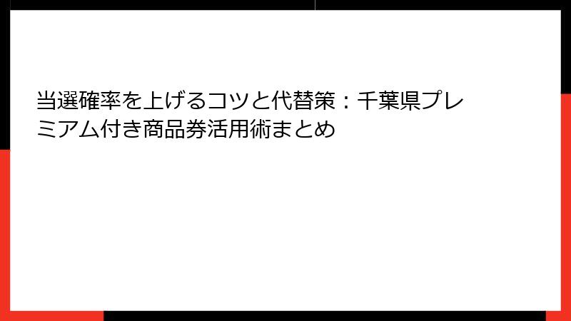 当選確率を上げるコツと代替策：千葉県プレミアム付き商品券活用術まとめ
