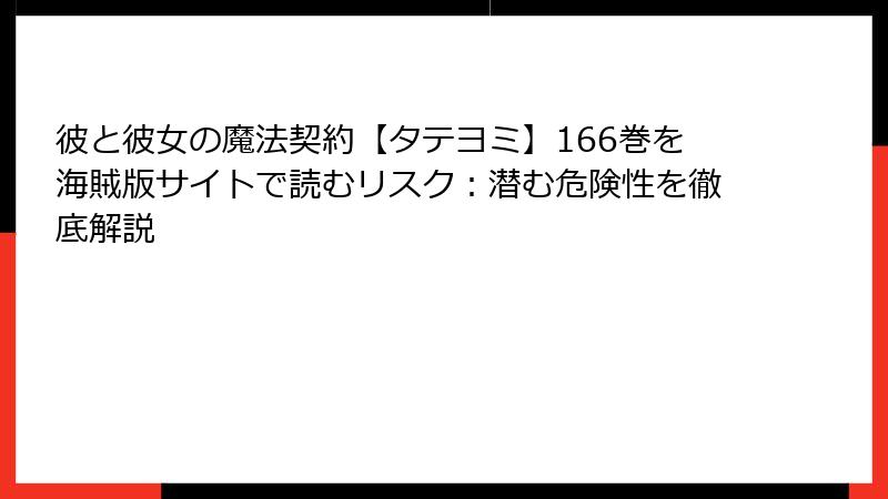 彼と彼女の魔法契約【タテヨミ】166巻を海賊版サイトで読むリスク：潜む危険性を徹底解説