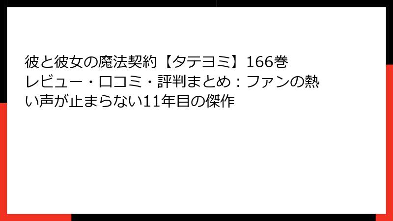 彼と彼女の魔法契約【タテヨミ】166巻 レビュー・口コミ・評判まとめ：ファンの熱い声が止まらない11年目の傑作