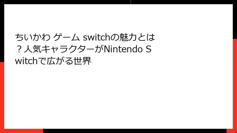 ちいかわ ゲーム switchの魅力とは？人気キャラクターがNintendo Switchで広がる世界