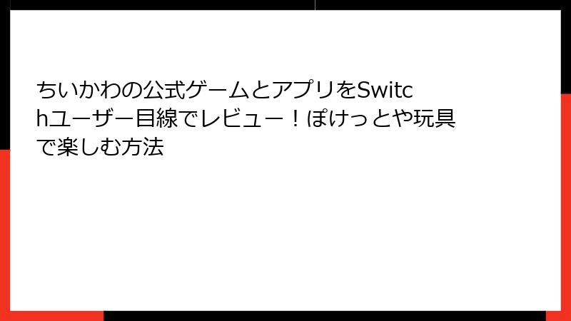 ちいかわの公式ゲームとアプリをSwitchユーザー目線でレビュー！ぽけっとや玩具で楽しむ方法