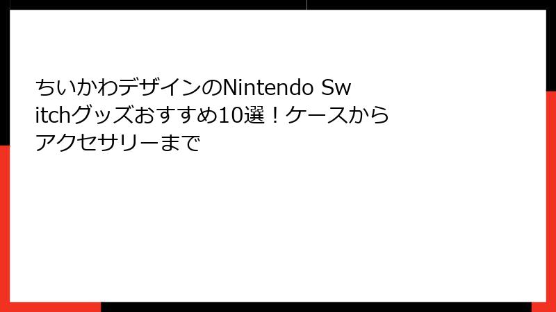 ちいかわデザインのNintendo Switchグッズおすすめ10選！ケースからアクセサリーまで