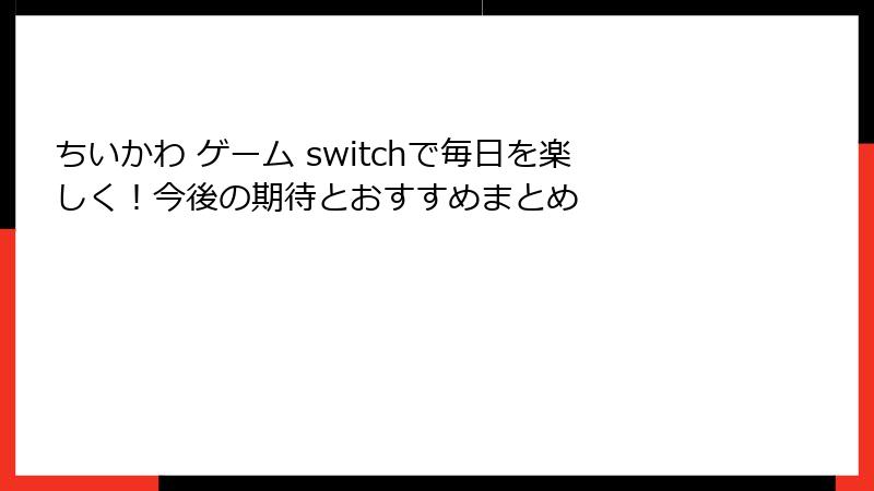 ちいかわ ゲーム switchで毎日を楽しく！今後の期待とおすすめまとめ