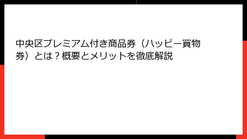 中央区プレミアム付き商品券(ハッピー買物券)とは?概要とメリットを徹底解説