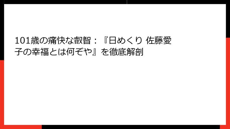 101歳の痛快な叡智：『日めくり 佐藤愛子の幸福とは何ぞや』を徹底解剖