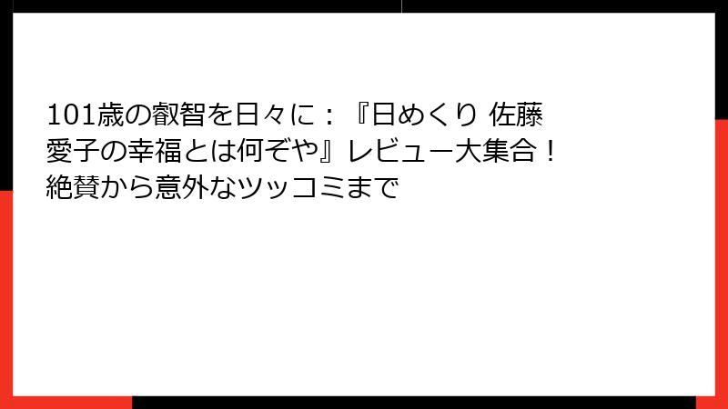 101歳の叡智を日々に：『日めくり 佐藤愛子の幸福とは何ぞや』レビュー大集合！ 絶賛から意外なツッコミまで