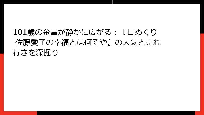 101歳の金言が静かに広がる：『日めくり 佐藤愛子の幸福とは何ぞや』の人気と売れ行きを深掘り