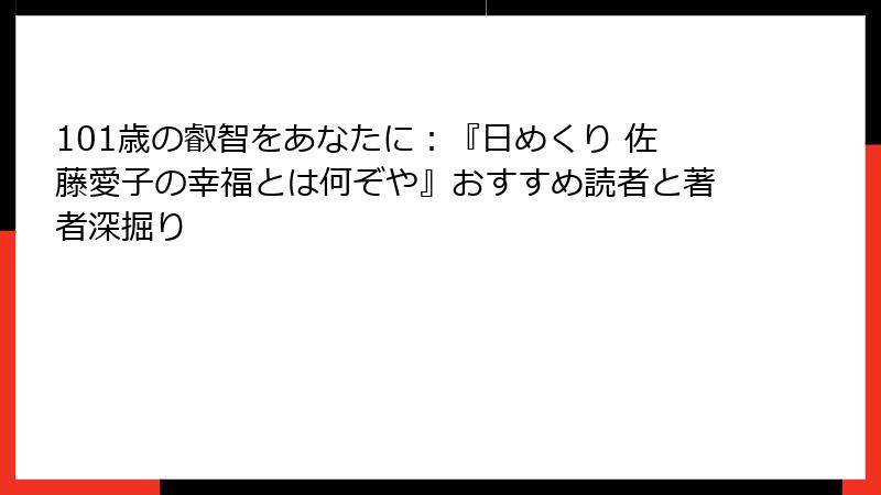 101歳の叡智をあなたに：『日めくり 佐藤愛子の幸福とは何ぞや』おすすめ読者と著者深掘り
