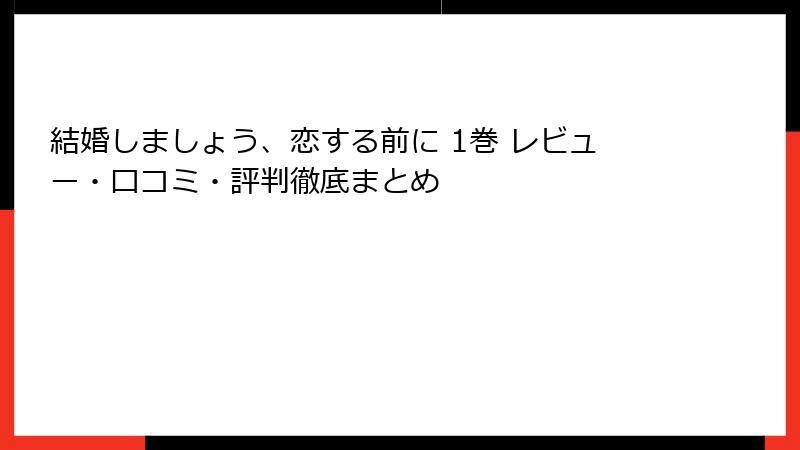 結婚しましょう、恋する前に 1巻 レビュー・口コミ・評判徹底まとめ