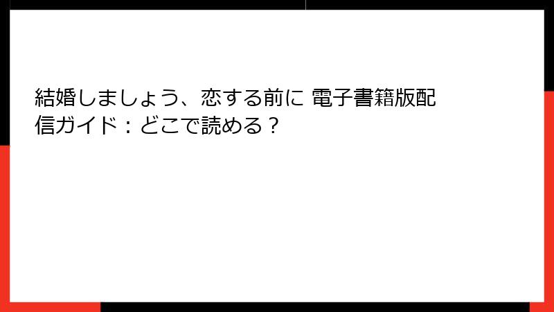 結婚しましょう、恋する前に 電子書籍版配信ガイド：どこで読める？