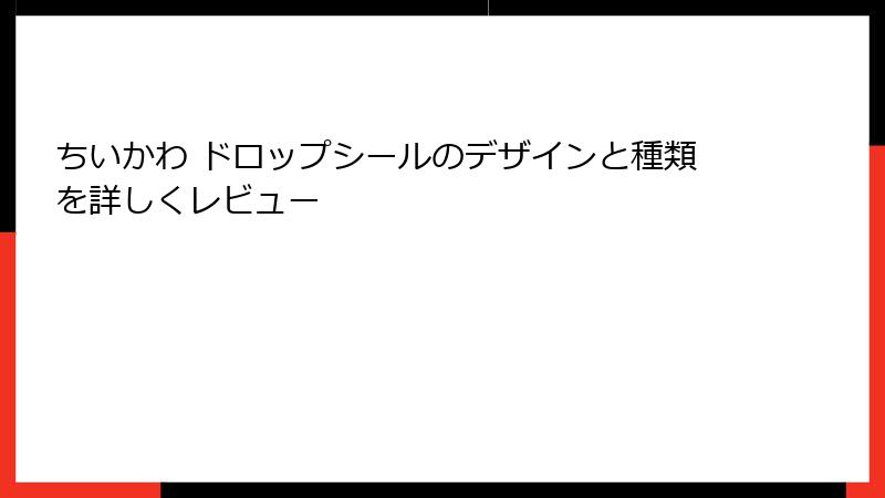 ちいかわ ドロップシールのデザインと種類を詳しくレビュー