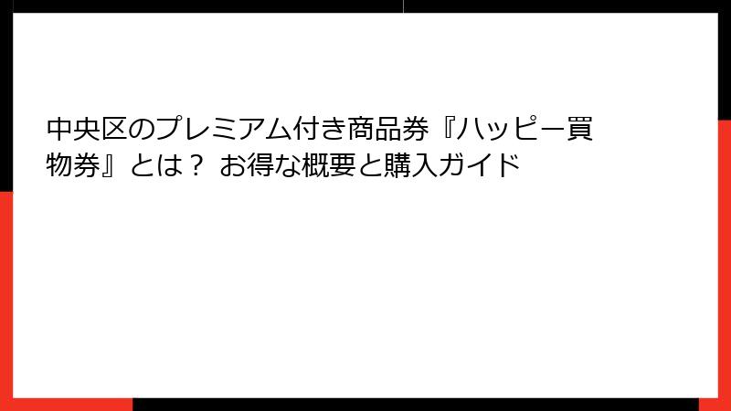 中央区のプレミアム付き商品券『ハッピー買物券』とは？ お得な概要と購入ガイド
