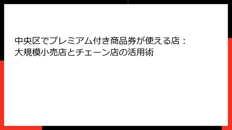 中央区でプレミアム付き商品券が使える店：大規模小売店とチェーン店の活用術