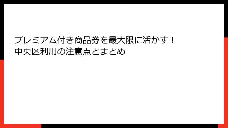 プレミアム付き商品券を最大限に活かす！ 中央区利用の注意点とまとめ