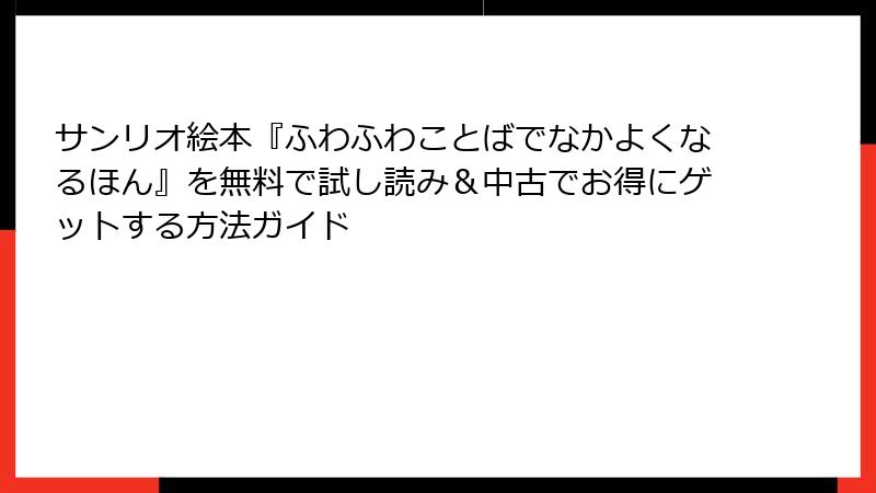 サンリオ絵本『ふわふわことばでなかよくなるほん』を無料で試し読み＆中古でお得にゲットする方法ガイド