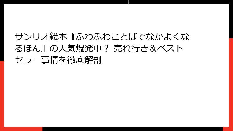 サンリオ絵本『ふわふわことばでなかよくなるほん』の人気爆発中？ 売れ行き＆ベストセラー事情を徹底解剖