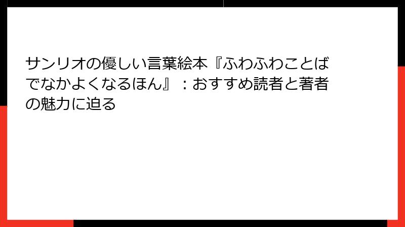 サンリオの優しい言葉絵本『ふわふわことばでなかよくなるほん』：おすすめ読者と著者の魅力に迫る
