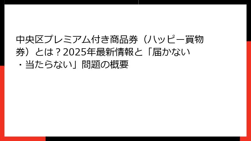 中央区プレミアム付き商品券（ハッピー買物券）とは？2025年最新情報と「届かない・当たらない」問題の概要