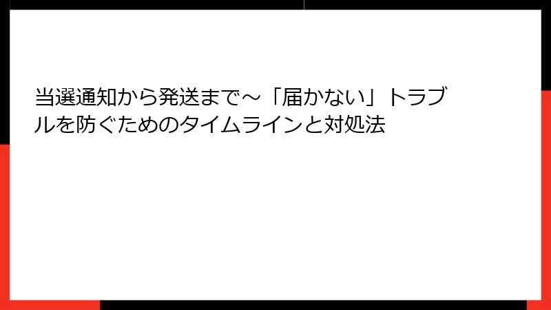 当選通知から発送まで～「届かない」トラブルを防ぐためのタイムラインと対処法
