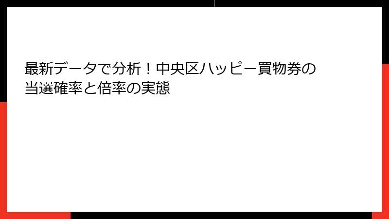 最新データで分析!中央区ハッピー買物券の当選確率と倍率の実態