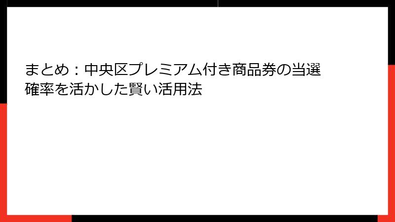 まとめ:中央区プレミアム付き商品券の当選確率を活かした賢い活用法
