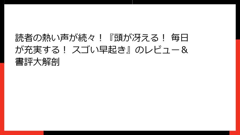 読者の熱い声が続々！『頭が冴える！ 毎日が充実する！ スゴい早起き』のレビュー＆書評大解剖