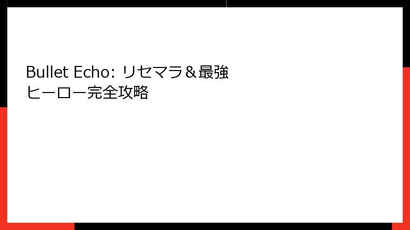 Bullet Echo: リセマラ＆最強ヒーロー完全攻略