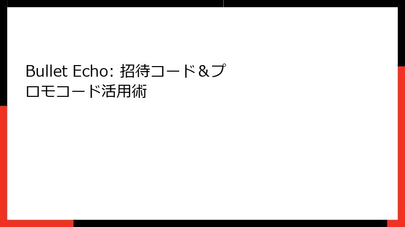 Bullet Echo: 招待コード＆プロモコード活用術