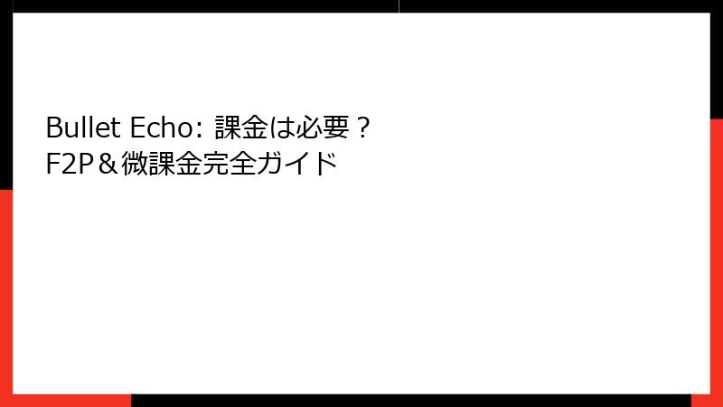 Bullet Echo: 課金は必要？ F2P＆微課金完全ガイド