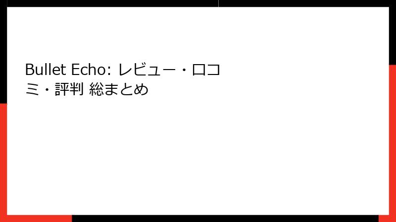 Bullet Echo: レビュー・口コミ・評判 総まとめ
