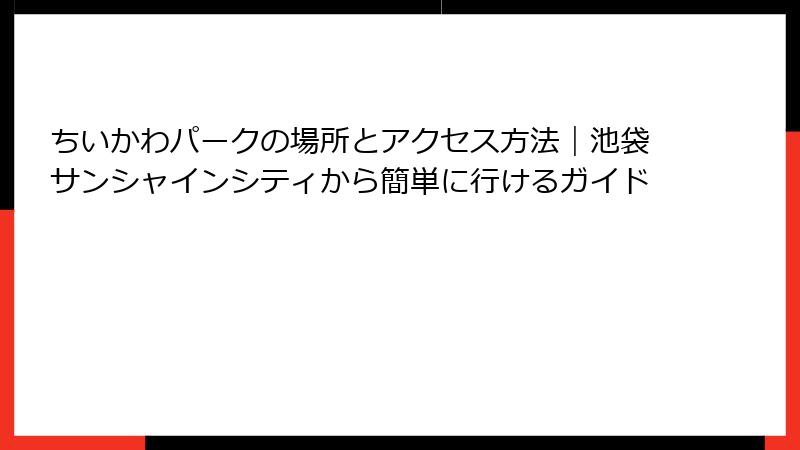 ちいかわパークの場所とアクセス方法｜池袋サンシャインシティから簡単に行けるガイド