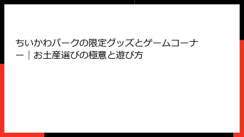 ちいかわパークの限定グッズとゲームコーナー｜お土産選びの極意と遊び方