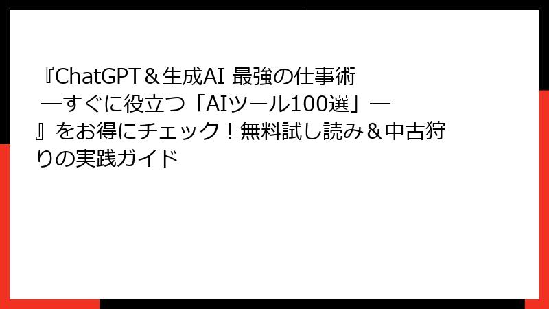 『ChatGPT＆生成AI 最強の仕事術 ―すぐに役立つ「AIツール100選」―』をお得にチェック！無料試し読み＆中古狩りの実践ガイド