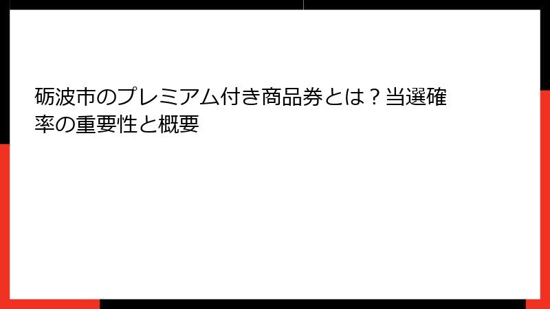 砺波市のプレミアム付き商品券とは？当選確率の重要性と概要