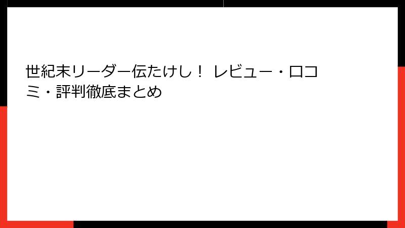 世紀末リーダー伝たけし! レビュー・口コミ・評判徹底まとめ
