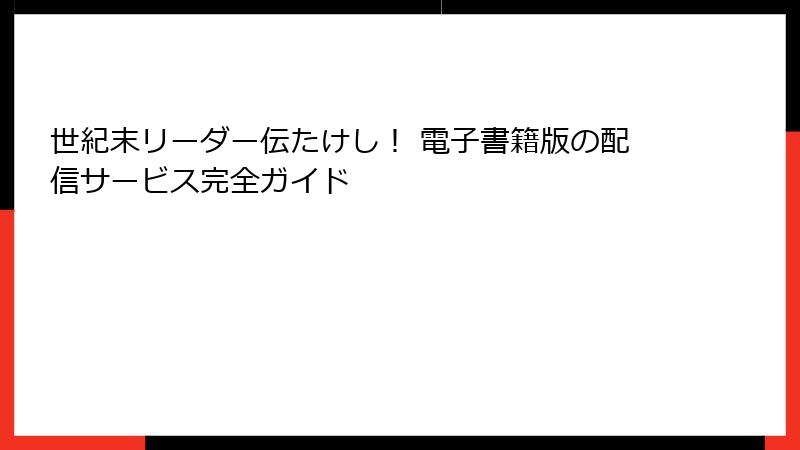 世紀末リーダー伝たけし! 電子書籍版の配信サービス完全ガイド