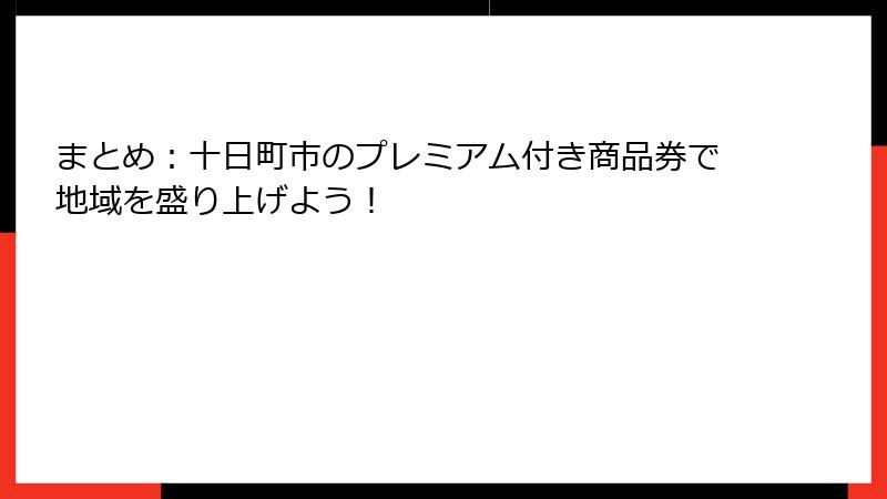 まとめ：十日町市のプレミアム付き商品券で地域を盛り上げよう！