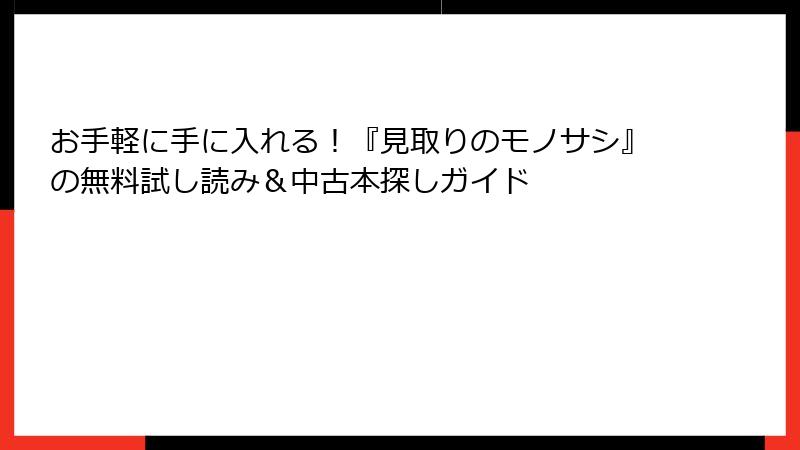 お手軽に手に入れる！『見取りのモノサシ』の無料試し読み＆中古本探しガイド