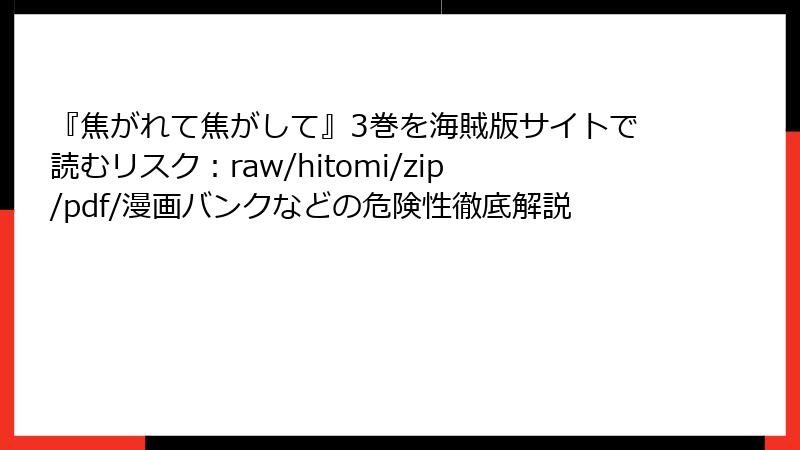 『焦がれて焦がして』3巻を海賊版サイトで読むリスク:raw/hitomi/zip/pdf/漫画バンクなどの危険性徹底解説