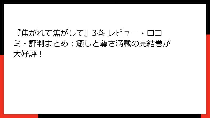 『焦がれて焦がして』3巻 レビュー・口コミ・評判まとめ:癒しと尊さ満載の完結巻が大好評!