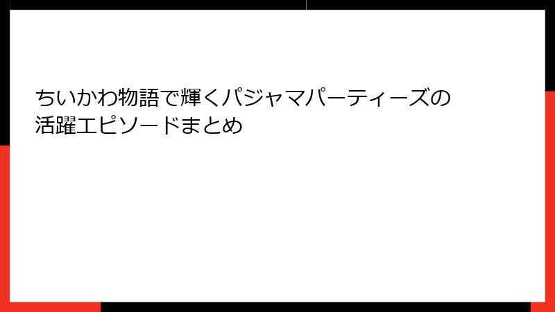 ちいかわ物語で輝くパジャマパーティーズの活躍エピソードまとめ