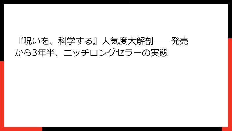 『呪いを、科学する』人気度大解剖――発売から3年半、ニッチロングセラーの実態