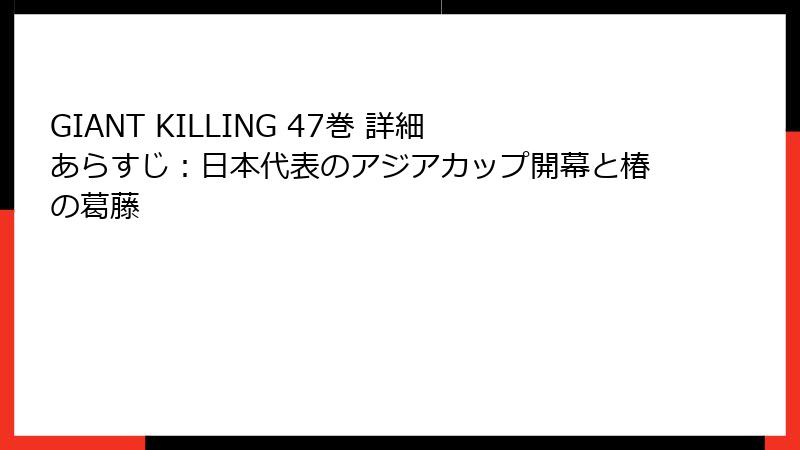 GIANT KILLING 47巻 詳細あらすじ：日本代表のアジアカップ開幕と椿の葛藤