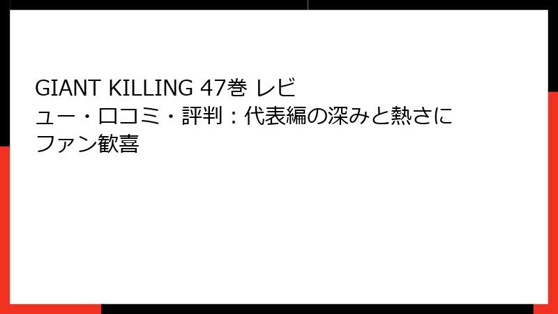 GIANT KILLING 47巻 レビュー・口コミ・評判：代表編の深みと熱さにファン歓喜