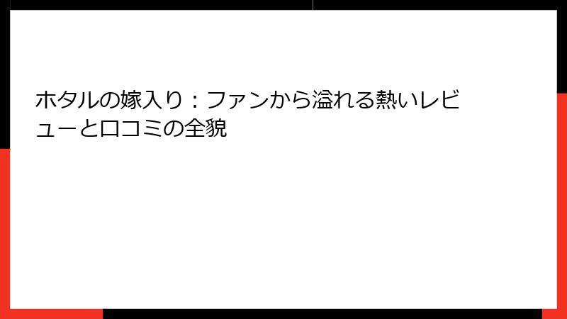 ホタルの嫁入り:ファンから溢れる熱いレビューと口コミの全貌